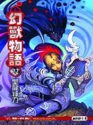 cover image of 幻獸物語22